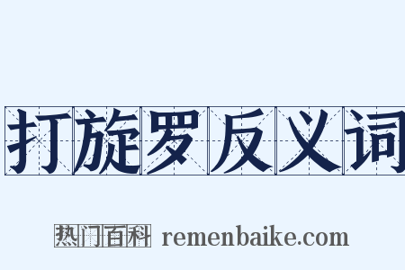 打旋罗反义词是什么意思的图片
